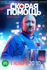 Скорая помощь 